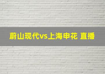 蔚山现代vs上海申花 直播